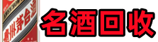 文峰区友才名酒回收店